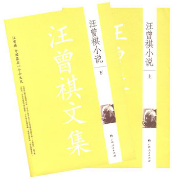 汪曾祺小说(上下册)