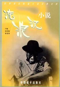 世界著名短篇小说分类文库·流浪汉小说