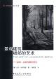 景观建筑细部的艺术―基础、实践与案例研究