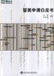 留美申请白皮书
