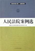 人民法院案例选2005年第4辑(总第 54辑)