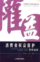 消费者权益保护：简明读本