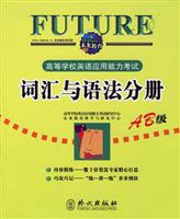 词汇与语法分册-AB级-高等学校英语应用能力考试