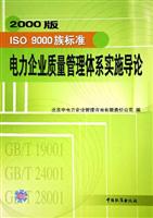 2000版 LSO 9000族标准电力企业质量管理体系