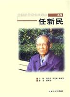 任新民:中国当代著名科学家丛书