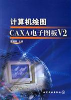 计算机绘图CAXA电子图板V2