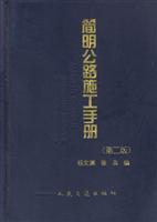 简明公路施工手册