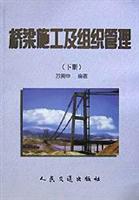 桥梁施工及组织管理(下册)