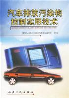 汽车排放污染物控制实用技术