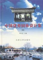 中国优秀园林设计集（四）