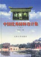 中国优秀园林设计集(二)