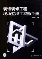 装饰装修工程现场监理工程师手册