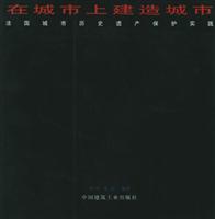 在城市上建造城市—法国城市历史遗产保护实践