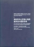 《深圳市中心区城市设计与建筑设计1996-2002》系列丛书-1 深圳市中心区核心地段城市设计国际咨询