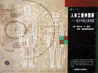 人体工程学图解