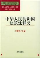 《中华人民共和国建筑法》释义