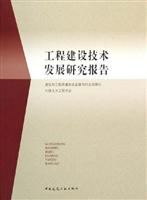 工程建设技术发展研究报告