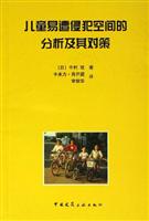 儿童易遭侵犯空间的分析及其对策