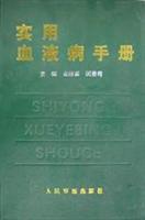 实用血液病手册