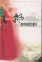 <em>飘在中东的红裙子</em>/姜慧著 著/昆仑出版社