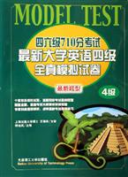 最新大学英语四级全真模拟试卷-四六级710分考试(4级)(最新题型)(含光盘)