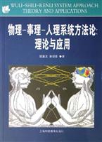 物理-事理-人理系统方法论:理论与应用