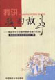 我讲我的故事-青岛市中小学教师教育叙事100例