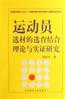 运动员选材的选育结合理论与实证研究
