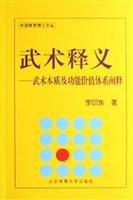 武术释义-武术本质及功能价值体系阐释