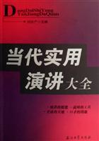 当代实用演讲大全