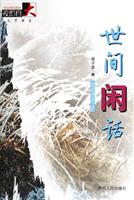 世间闲话