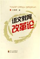 语文教育改革论