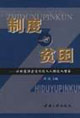制度与贫困:以制度演进促低收入人群收入增长