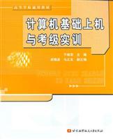 计算机基础上机与考级实训
