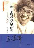 一位孔子后裔的人生传奇(孔宪铎)