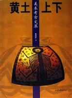 黄土上下(美术考古文萃)