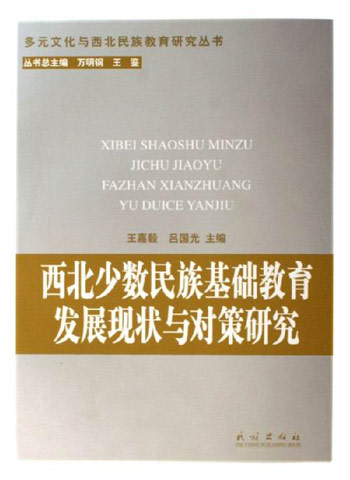 西北少数民族基础教育发展现状与对策研究