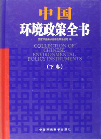 中国环境政策全书(2册)