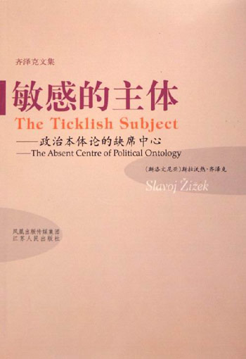 敏感的主体(政治本体论的缺席中心)