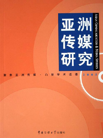 亚洲传媒研究2005
