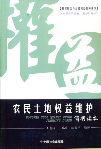 农民土地权益维护简明读本