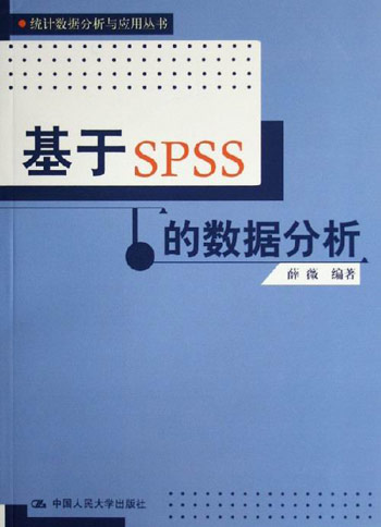 基于SPSS的数据分析