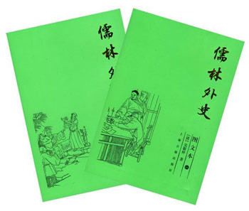 儒林外史(图文本 全二册)