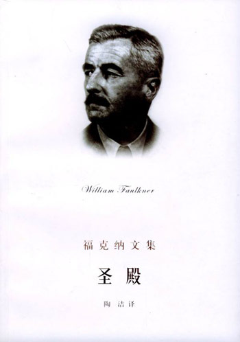 圣殿:福克纳文集