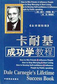 卡耐基成功学教程