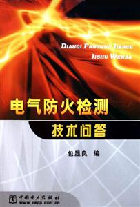 电气防火检测技术问答