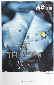 一滴有自己声音的水-人生卷