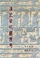 汉武梁祠画像考