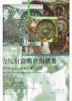 佛教物质文化:寺院财富与世俗供养国际学术研讨会论文集