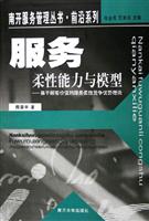 服务柔性能力与模型－基于顾客价值的服务柔性竞争优势理论